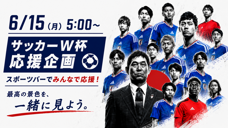 ⚽️6/15（月）5:00〜 サッカーW杯 日本代表戦⚽️ 〜最高の景色を一緒に見よう〜