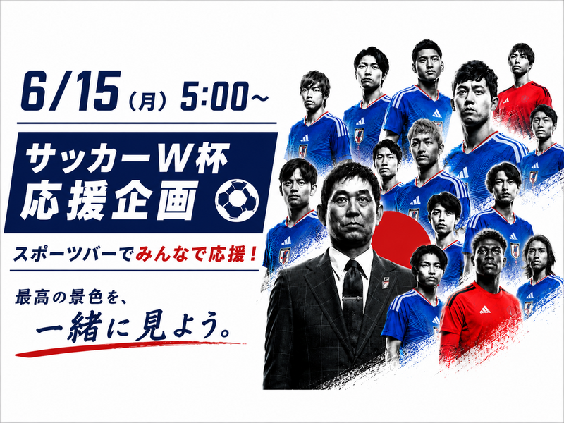 ⚽️6/15（月）5:00〜 サッカーW杯 日本代表戦⚽️ 〜最高の景色を一緒に見よう〜
