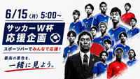 ⚽️6/15（月）5:00〜 サッカーW杯 日本代表戦⚽️ 〜最高の景色を一緒に見よう〜
