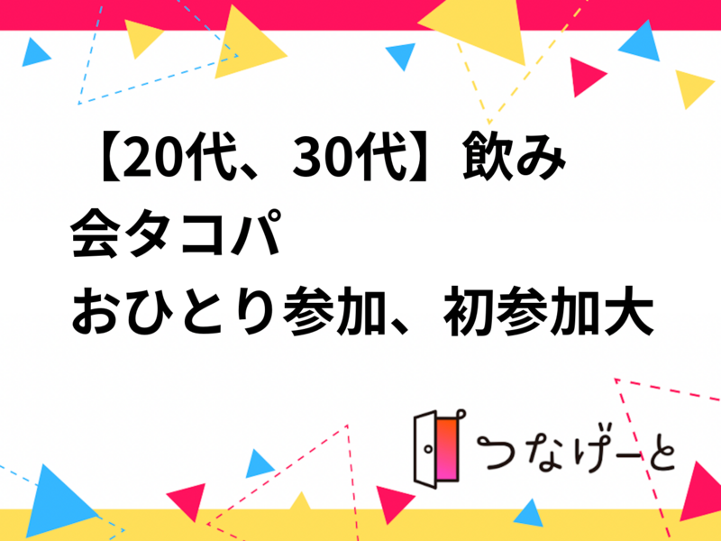 【20代、30代】飲み会🍻タコパ🐙
おひとり参加、初参加大歓迎‼️