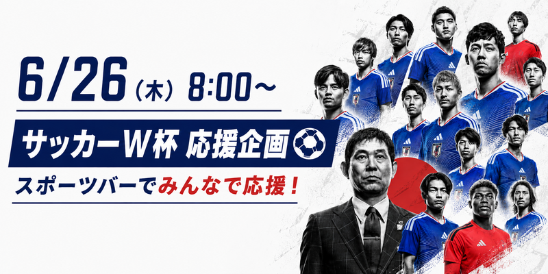 ⚽️6/26（金）8:00〜 サッカーW杯 日本代表戦⚽️ 〜最高の景色を一緒に見よう〜