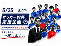⚽️6/26（金）8:00〜 サッカーW杯 日本代表戦⚽️ 〜最高の景色を一緒に見よう〜