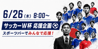 ⚽️6/26（金）8:00〜 サッカーW杯 日本代表戦⚽️ 〜最高の景色を一緒に見よう〜