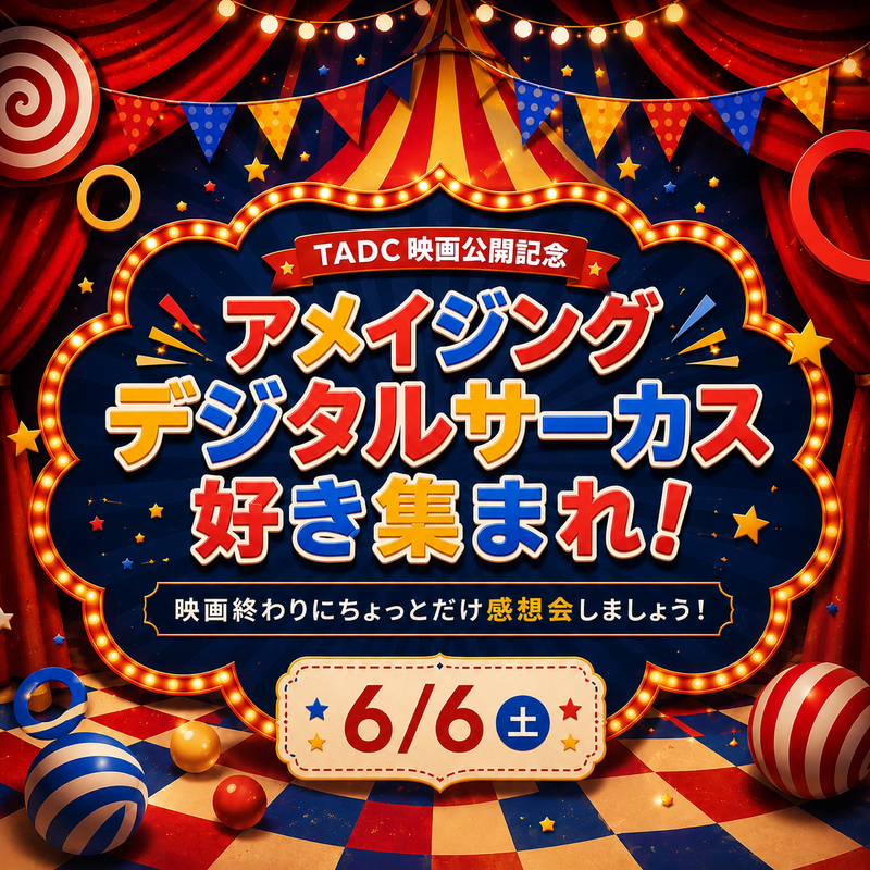 🎪アメイジング・デジタル・サーカス公開記念！映画鑑賞後感想会【TADC好き集まれ】