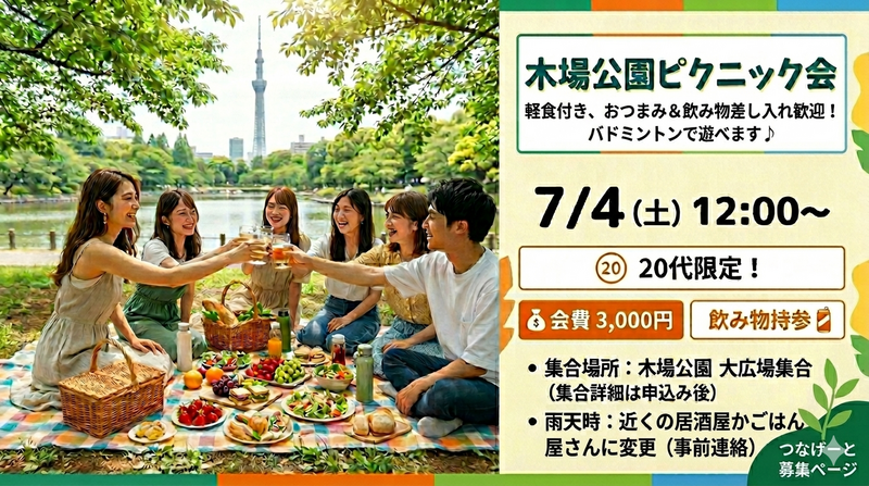 【7/4(土)木場公園☘️】20代限定ピクニック交流会！女性主催＆初参加大歓迎の野外イベント🌈