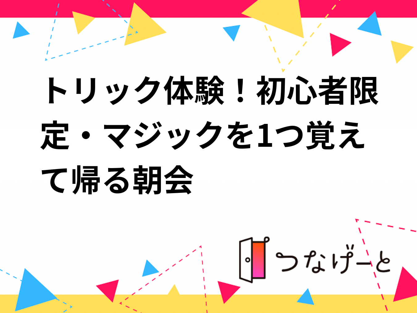 トリック体験！初心者限定・マジックを1つ覚えて帰る朝会🎩✨