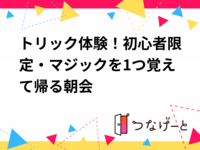 トリック体験！初心者限定・マジックを1つ覚えて帰る朝会🎩✨