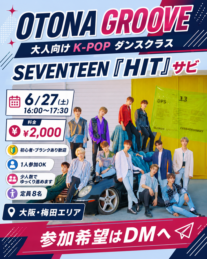 【大阪・梅田】大人向けK-POPダンス｜SEVENTEEN「HIT」サビを踊ります！初心者・1人参加OK