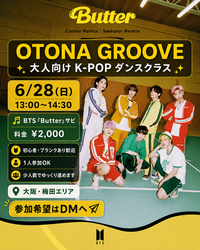 【大阪・梅田】大人向けK-POPダンス｜BTS「Butter」サビを踊ります！初心者・1人参加OK