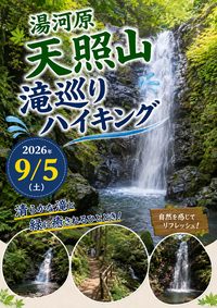 【主催オススメ⭐️初級者歓迎】湯河原の秘境感たっぷりな天照山で滝巡り＆森林浴ハイク🌳