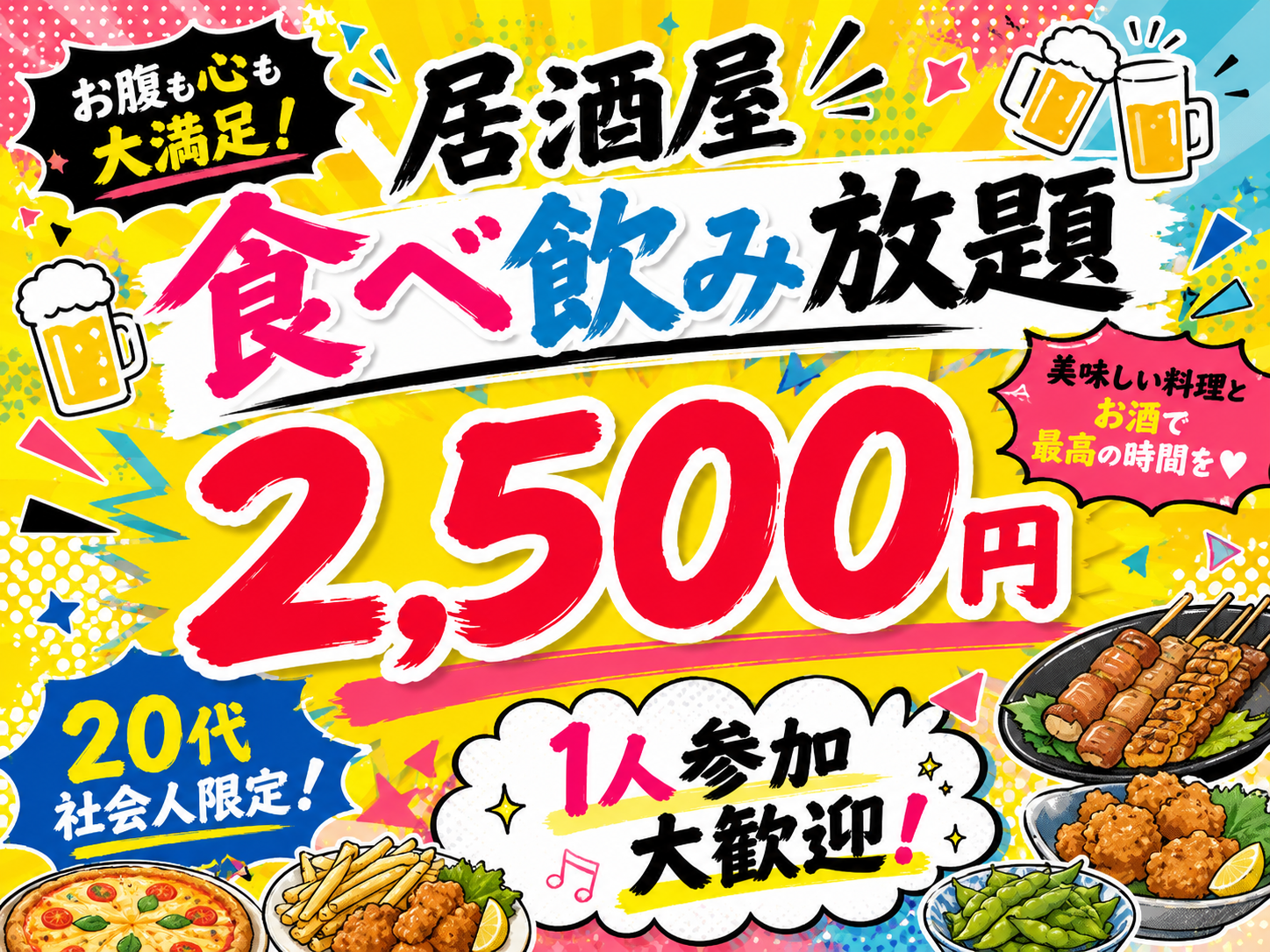 20代社会人限定！2,500円食べ飲み放題！🍻