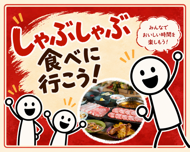 しゃぶしゃぶ食べに行こう！［参加者、35歳から50歳くらい］