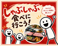 しゃぶしゃぶ食べに行こう！［参加者、35歳から50歳くらい］