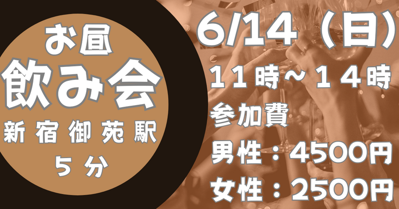 【お昼飲み】6/14 (日)新宿御苑飲み会 