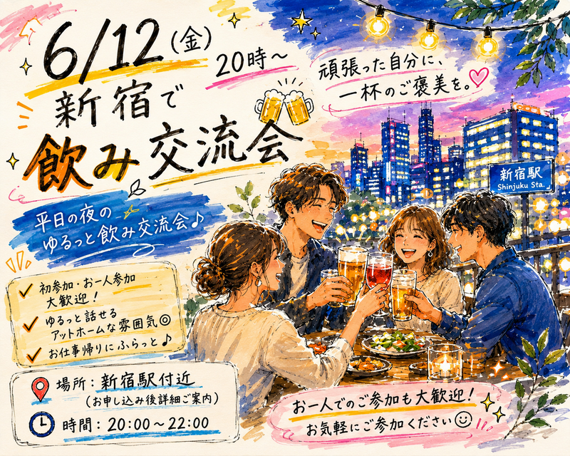 【6/12(金) 20:00〜】20代〜30代限定！平日夜ゆるっと飲み交流会🍻初参加者も安心🔰
