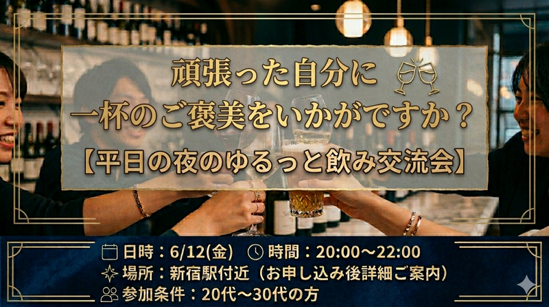 【6/12(金) 20:00〜】20代〜30代限定！平日夜ゆるっと飲み交流会🍻初参加者も安心🔰