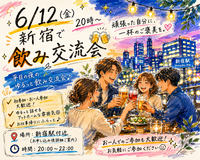 【6/12(金) 20:00〜】20代〜30代限定！平日夜ゆるっと飲み交流会🍻初参加者も安心🔰