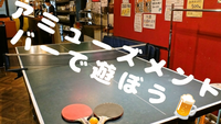 【6/7渋谷】アミューズメントバーで遊ぼう🏓