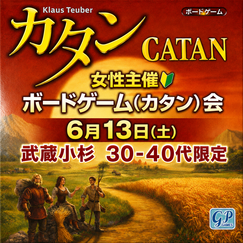 【6/13武蔵小杉】【定員12人残6席】30-40代限定！カタン会
