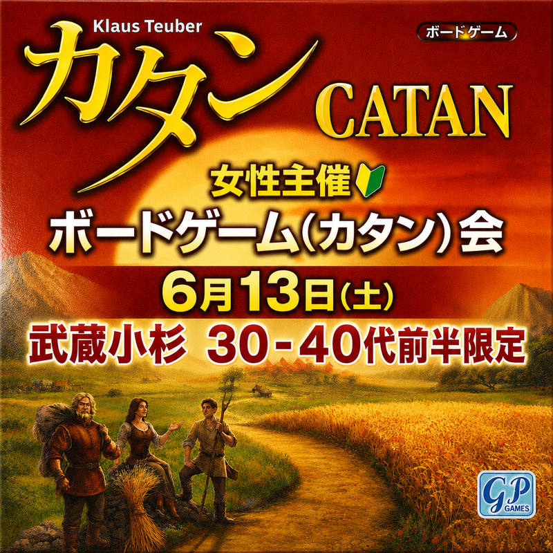 【6/13武蔵小杉】【定員12人残6席】30-40代限定！カタン会
