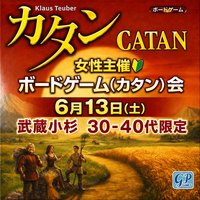 【6/13武蔵小杉】たっぷり6時間遊べる！30-40代限定🎲女性主催🎲初心者歓迎カタン会