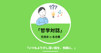 【少人数制】『哲学対話』交流会
