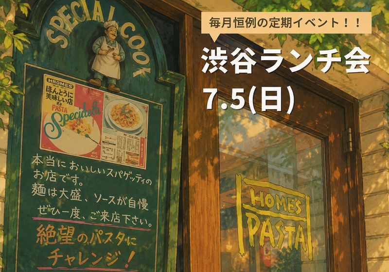 【1人参加大歓迎】ゆるく繋がる渋谷ランチ会🍝
