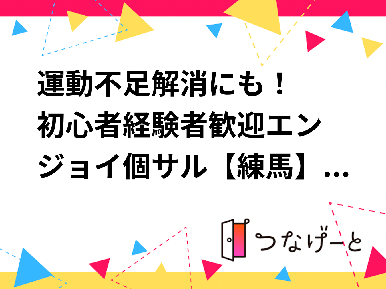 ⚽運動不足解消にも！　初心者〜経験者歓迎エンジョイ個サル😊【練馬】6/11(木) 19:00〜