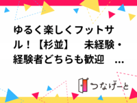 ⚽ゆるく楽しくフットサル！【杉並】　未経験・経験者どちらも歓迎✨　6/10(水) 19:00〜