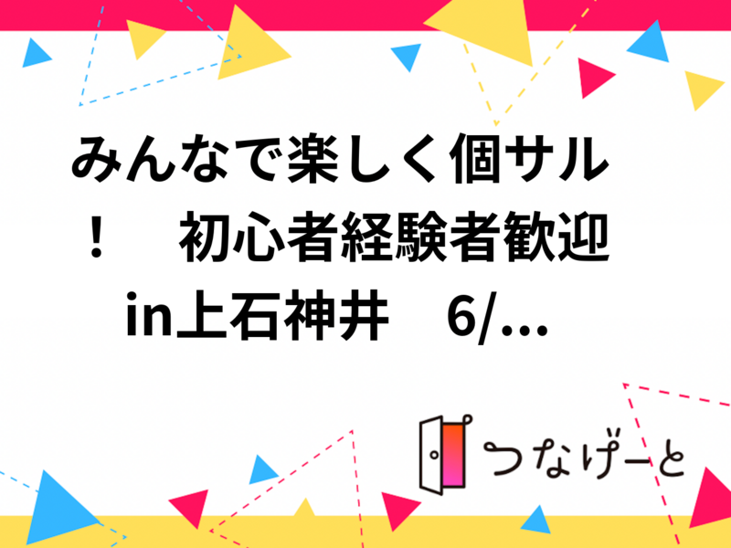 ⚽みんなで楽しく個サル！　初心者〜経験者歓迎😊　in上石神井　6/9(火) 19:00〜