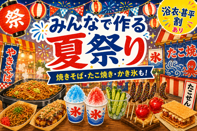 【夏祭り！屋台飯を作ろう✨】料理初心者OK🍚かき氷・たこ焼き・チョコバナナなど⭐ボドゲもあるよ＠原宿【第1256回】