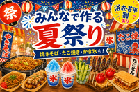 【夏祭り！屋台飯を作ろう✨】料理初心者OK🍚かき氷・たこ焼き・チョコバナナなど⭐ボドゲもあるよ＠原宿【第1256回】