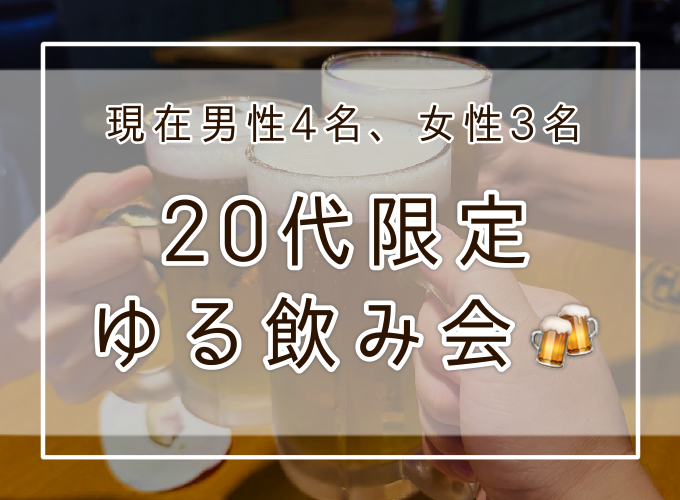 【20代限定/女性主催】ゆる休日飲み🍻トークルーム発イベント
