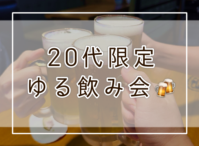 【20代限定/女性主催】ゆる休日飲み🍻トークルーム発イベント