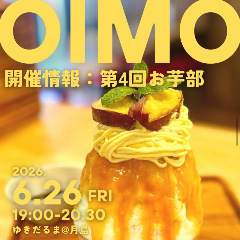 【第4回】月島にて、お芋部開催します🍠