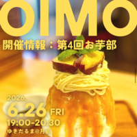 【第4回】月島にて、お芋部開催します🍠