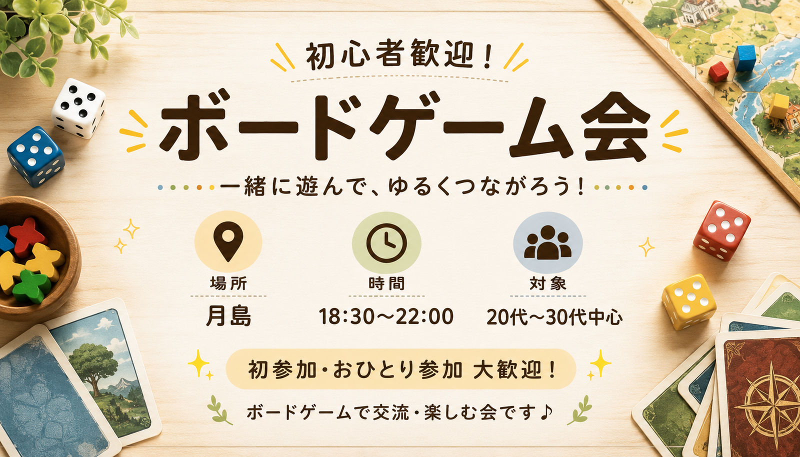 【7/17(金)18:30〜月島駅すぐ🃏】初心者＆中級者歓迎！ボードゲーム交流会🎮【20代＆30代】