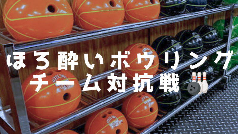 【6/10池袋】ほろ酔いボウリング会🎳