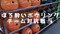 【6/10池袋】《最大6名で実施》ほろ酔いボウリング会🎳