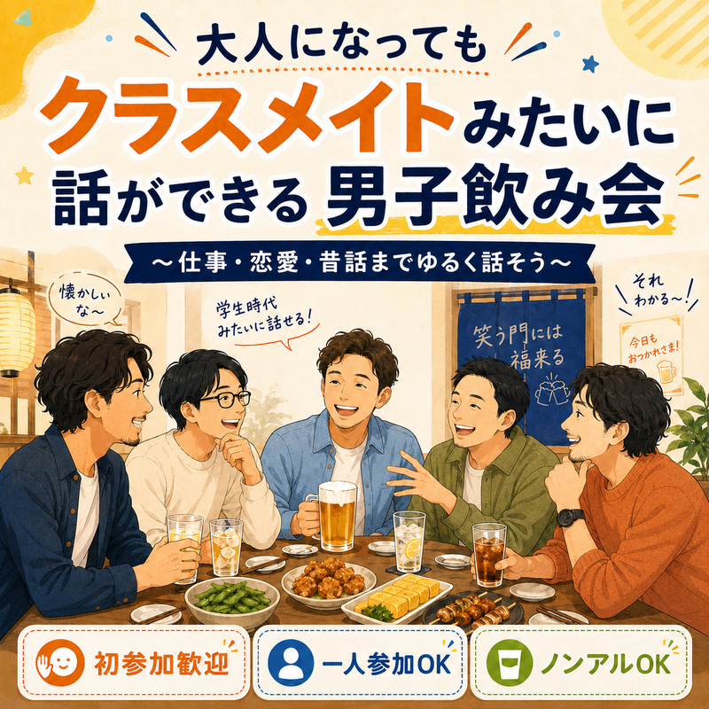 大人になってもクラスメイトみたいに話ができる男子飲み会🍻〜仕事・恋愛・昔話までゆるく話そう〜