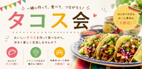 旅好きのためのタコス会🌮6/22＠銀座