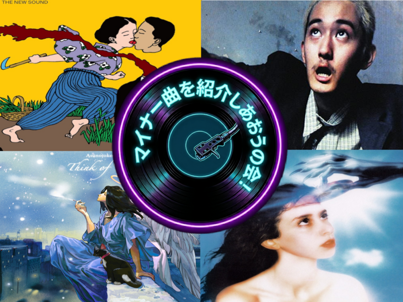 【20代〜30代・新橋】マイナーめな曲を紹介し合おうの会！【6/13(土)15:00〜17:00】