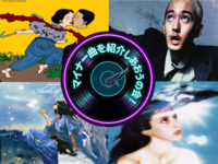 【20代〜30代・新橋】マイナーめな曲を紹介し合おうの会！【6/13(土)15:00〜17:00】