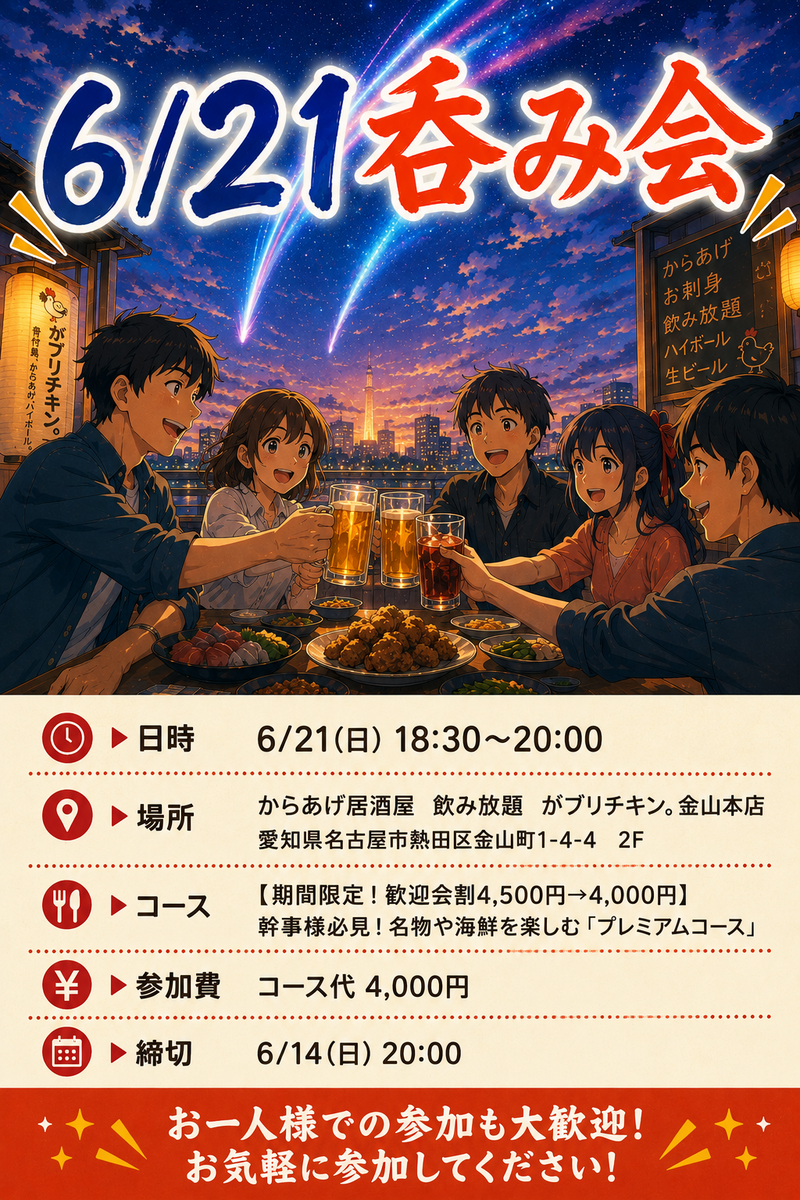 【Village】金山で呑み会🐔【締切:6/14 20:00まで】