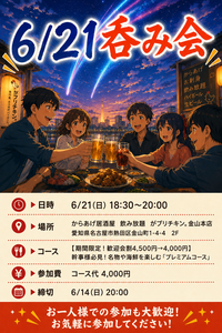 【Village】金山で呑み会🐔【締切:6/14 20:00まで】