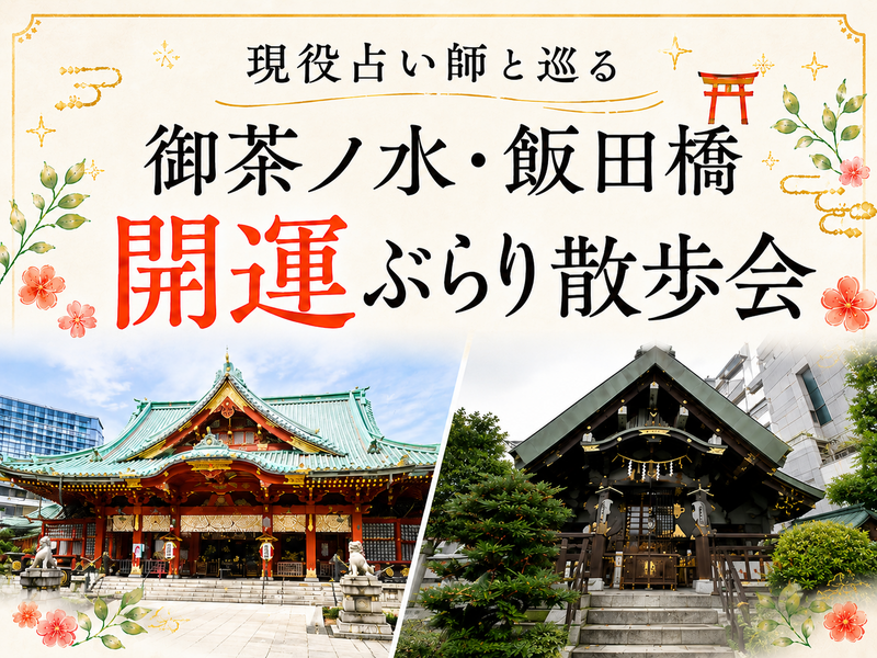 現役占い師と巡る✨御茶ノ水・飯田橋開運ぶらり散歩会⭐神社や街中を散策でゆったり休日✨初参加歓迎⭐女性参加大歓迎