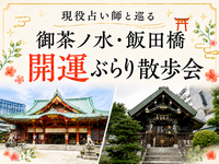 現役占い師と巡る✨御茶ノ水・飯田橋開運ぶらり散歩会⭐神社や街中を散策でゆったり休日✨初参加歓迎⭐女性参加大歓迎