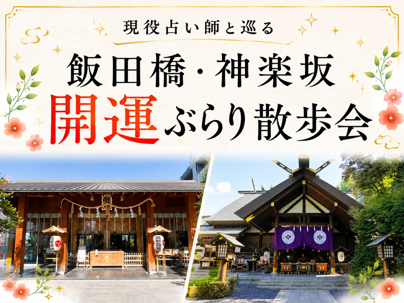 現役占い師と巡る✨飯田橋・神楽坂開運ぶらり散歩会⭐神社や街中を散策でゆったり休日✨初参加歓迎⭐女性参加大歓迎✨