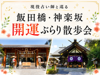 現役占い師と巡る✨飯田橋・神楽坂開運ぶらり散歩会⭐神社や街中を散策でゆったり休日✨初参加歓迎⭐女性参加大歓迎✨