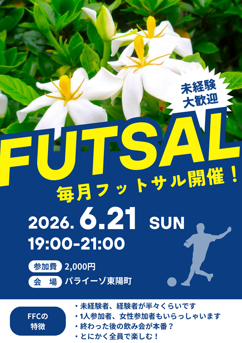 東陽町でフットサル！未経験者、初めての方大歓迎！